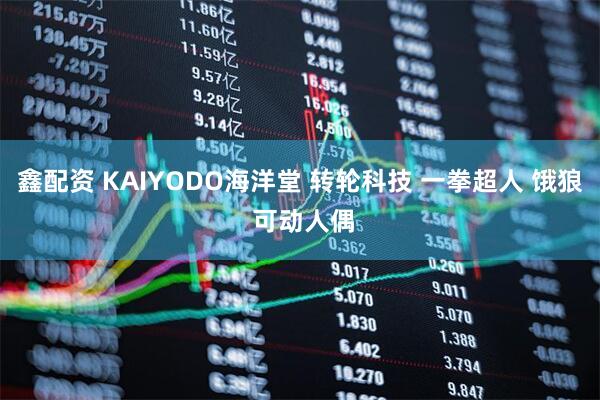 鑫配资 KAIYODO海洋堂 转轮科技 一拳超人 饿狼 可动人偶